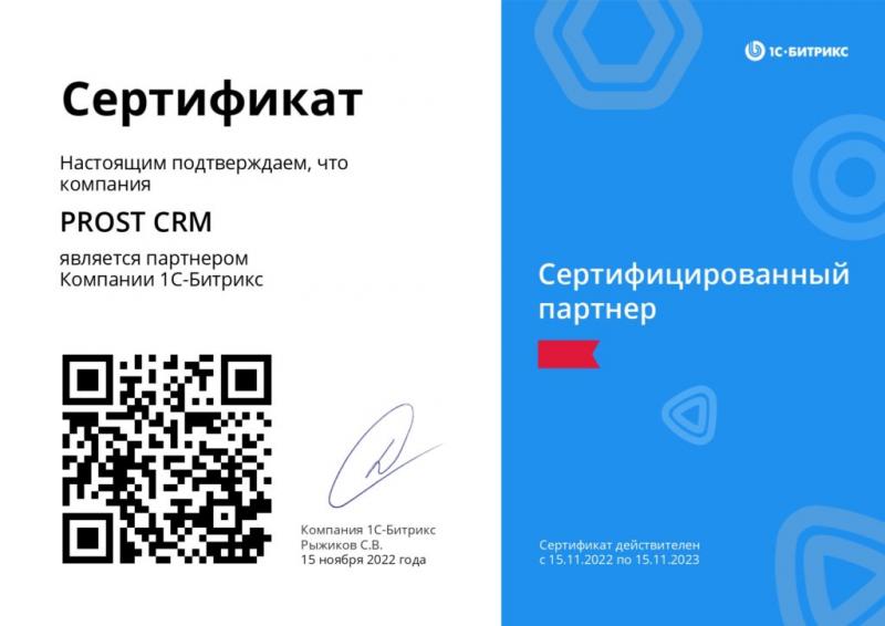 Сертификат сертифицированного партнера 1С - Битрикс