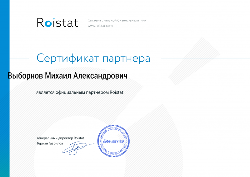 Сертификаn партнера Roistat